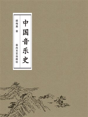 cover image of 中国音乐史